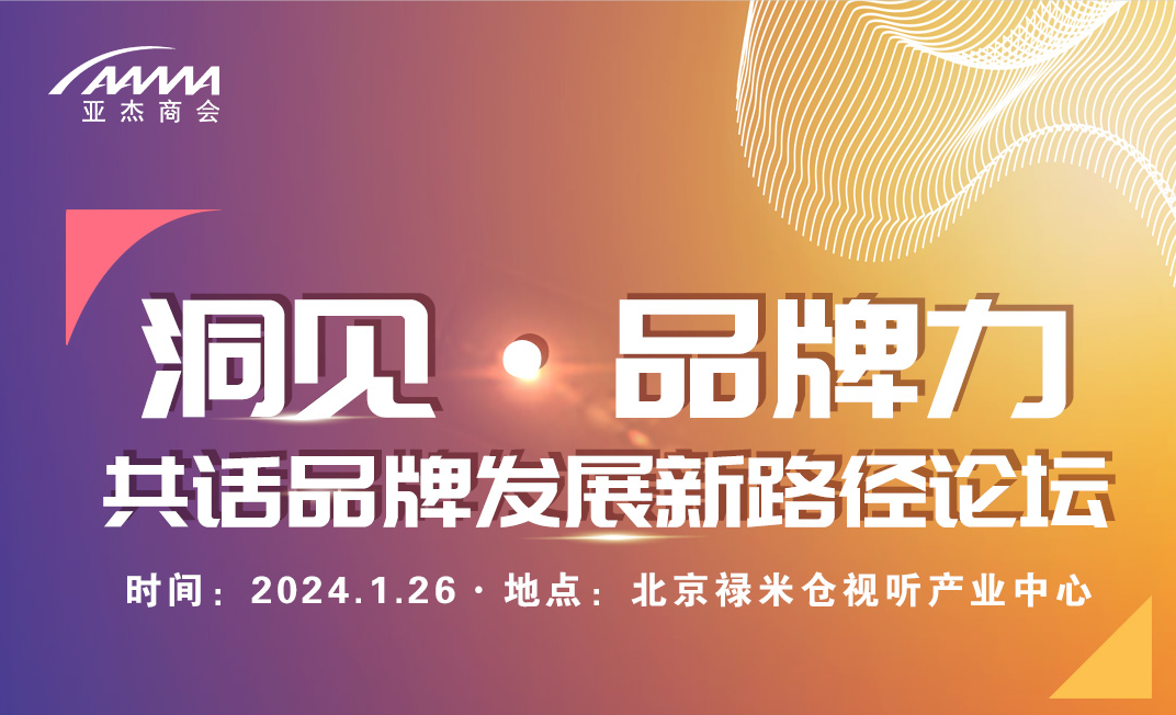 會員活動 | 洞見·品牌力——共話品牌發展新路徑論壇即將重磅來襲