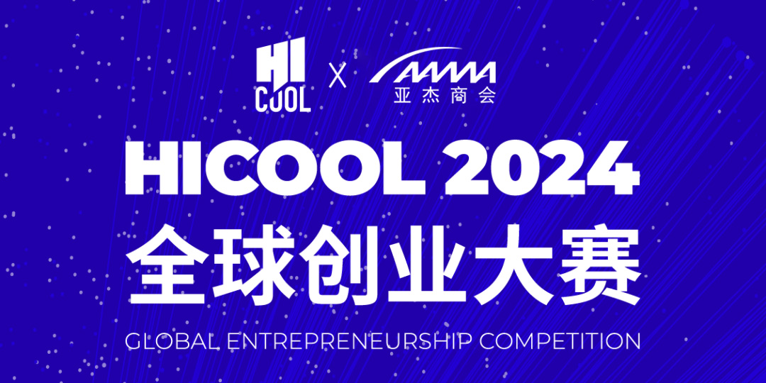 亞杰推薦｜ 1億元總獎金池，HICOOL 2024全球創業大賽報名通道開啟