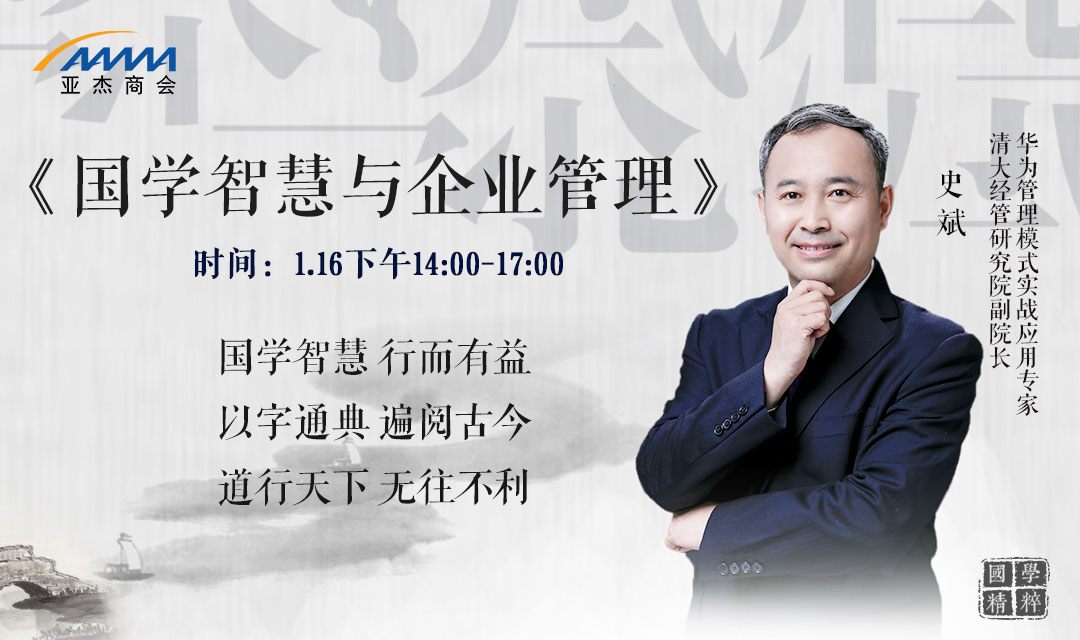 會員活動 | 從國學智慧中汲取現代管理的智慧之源