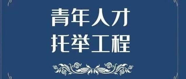 亞杰資訊 | 亞杰推薦4位青年人才入選北京市科協“青年人才托舉工程”