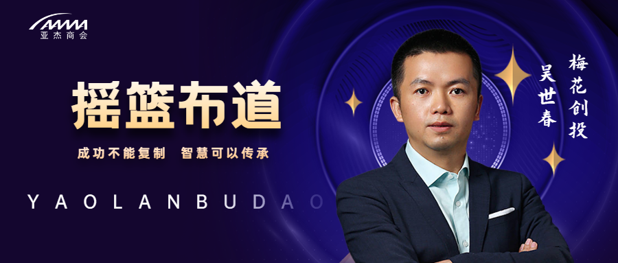 搖籃布道 | 梅花創投吳世春：長期主義是寒冬里唯一正確的答案