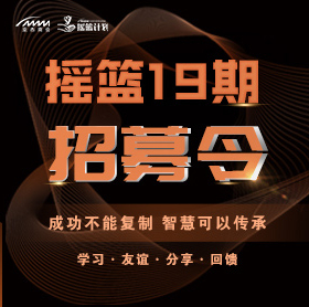 招募令 | 搖籃計劃19期導師陣容公布！ 20位大咖領航，助力你的創業夢想