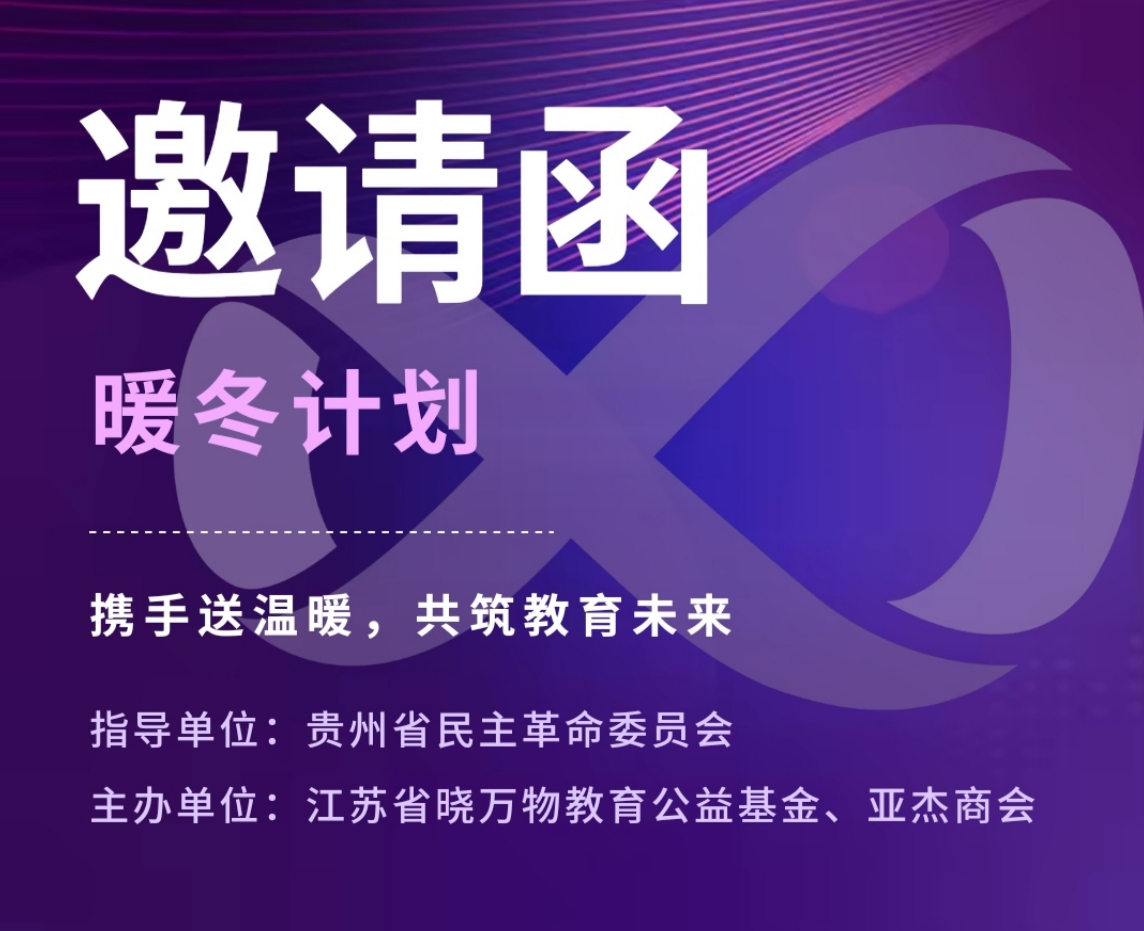 亞杰推薦 | 暖冬計劃——攜手送溫暖，共筑教育未來