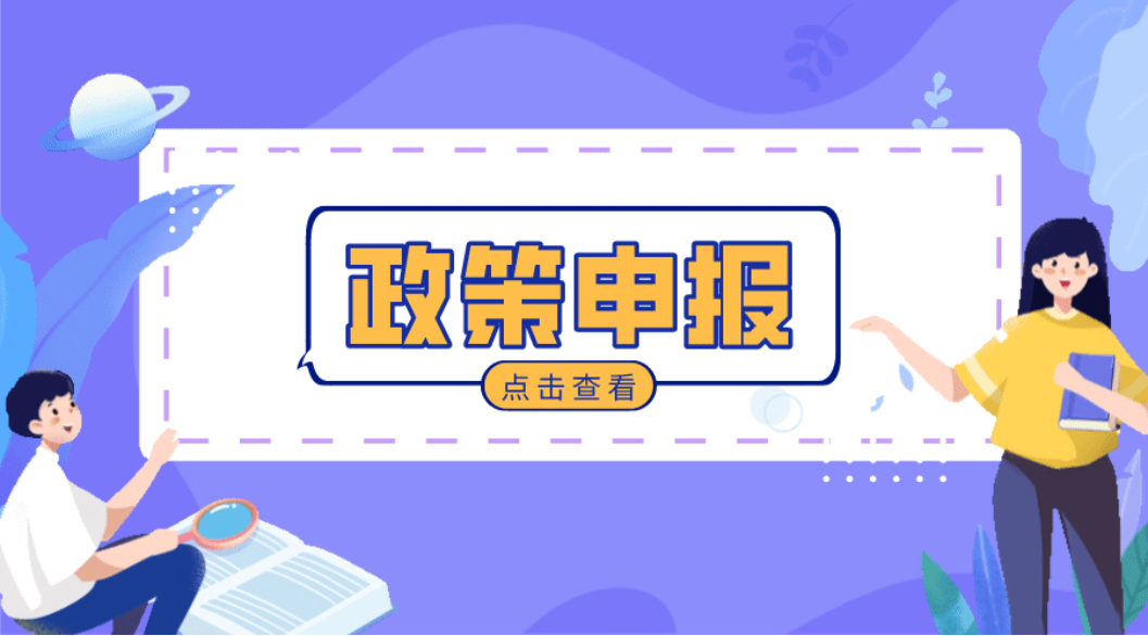 政策速遞 | 開始申報！工信部啟動第六批專精特新“小巨人”企業培育
