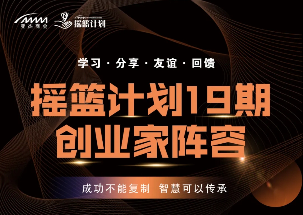 你好新同學(xué)！搖籃計(jì)劃19期學(xué)員陣容正式公布