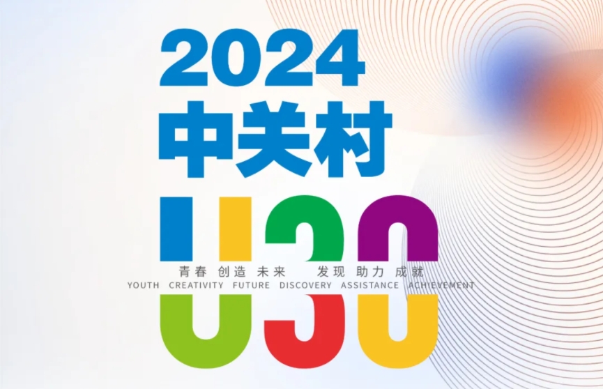 征集令 | 2024中關(guān)村U30線上報(bào)名正式啟動(dòng)：尋找勇于改變世界的“你”！