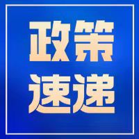政策速遞 | 北京市科學技術委員會、中關村科技園區管理委員會關于組織開展北京市2024年度科技型中小企業評價工作的通知