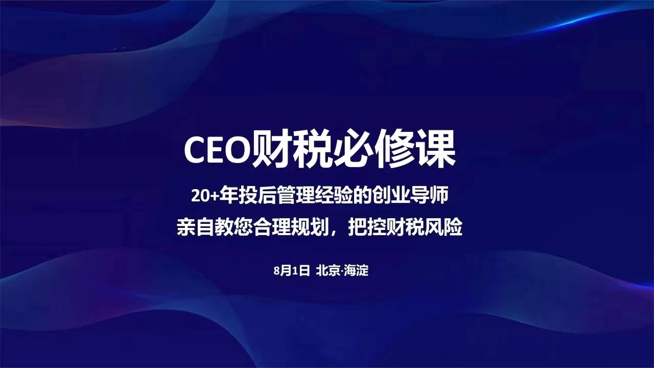 亞杰公開課 | CEO財稅必修課—財稅那些事兒