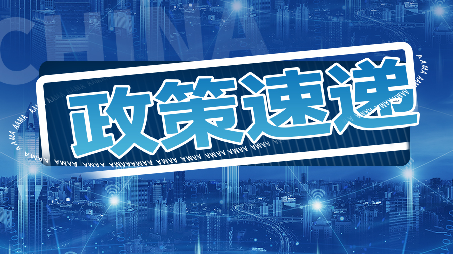 政策速遞 | 財(cái)政部、工信部聯(lián)合發(fā)文：未來(lái)三年中央財(cái)政資金這樣支持專(zhuān)精特新中小企業(yè)高質(zhì)量發(fā)展