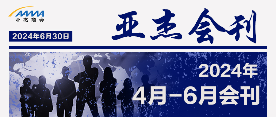 亞杰會刊 | 夏日晴朗 共赴新程
