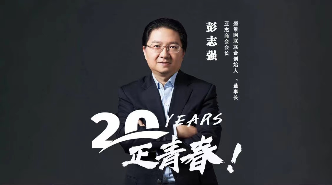 20年，正青春 | 彭志強：愿亞杰創(chuàng)業(yè)者更有智慧
