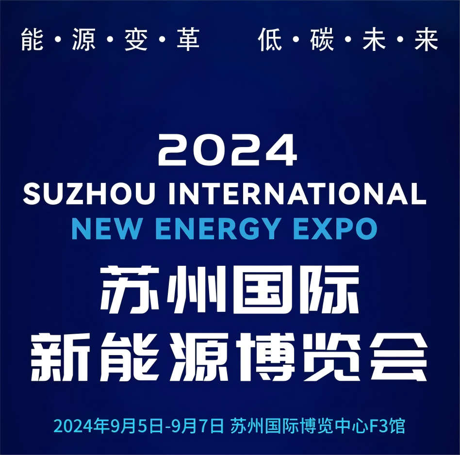 亞杰推薦 | 2024蘇州國際新能源博覽會最新進程！