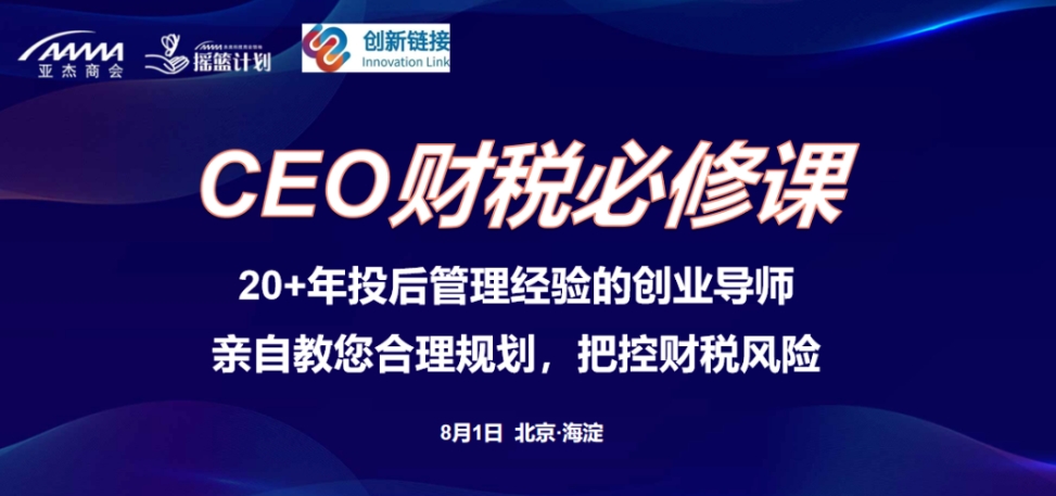 亞杰公開課 | 新一輪財稅體制改革來襲，一個創(chuàng)業(yè)企業(yè)CEO必補的財稅知識點在這里！