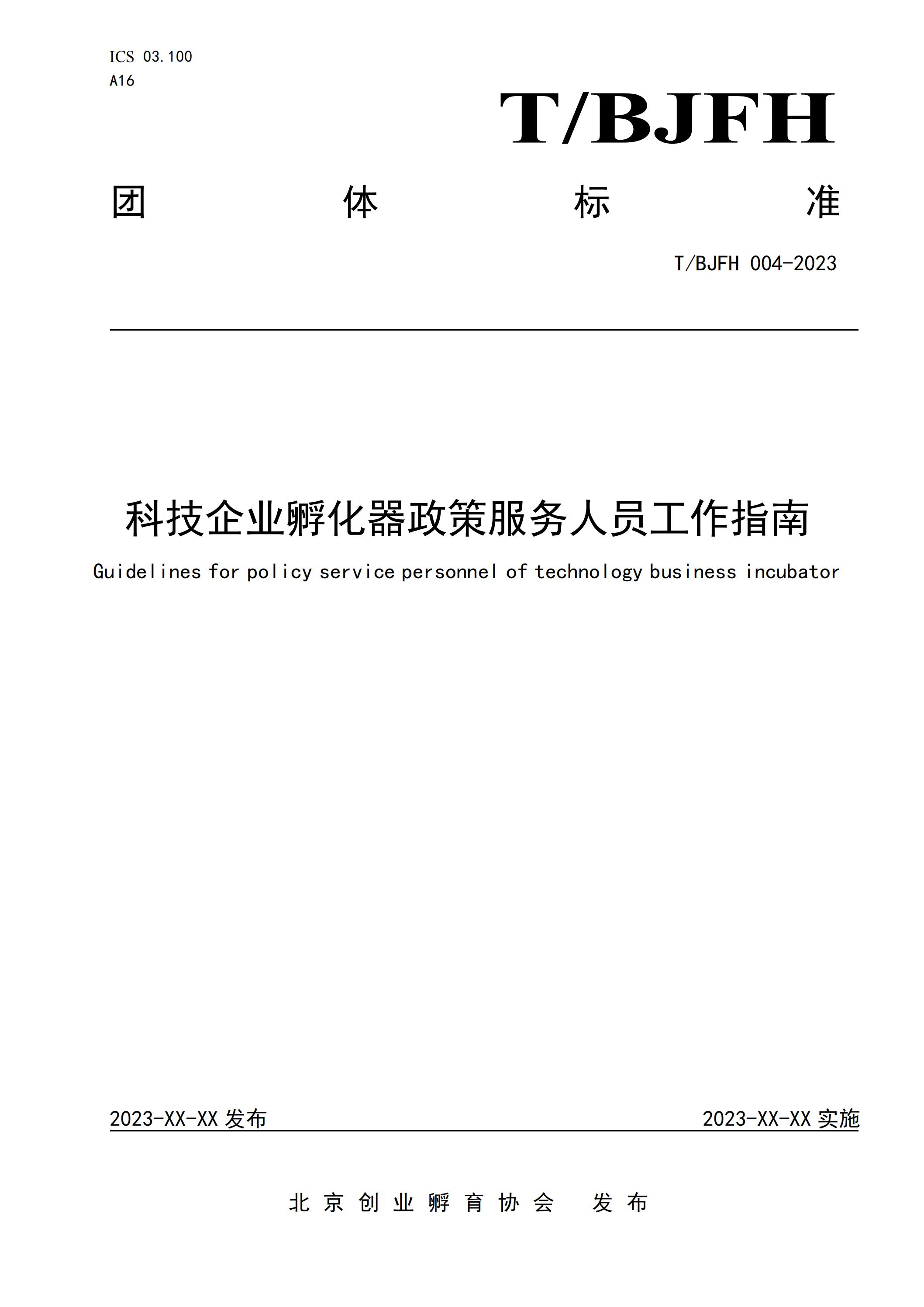 科技企業(yè)孵化器政策服務人員工作指南
