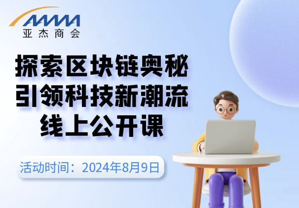 區(qū)塊鏈科普系列活動(dòng)（三）探索區(qū)塊鏈奧秘，引領(lǐng)科技新潮流”線上公開(kāi)課