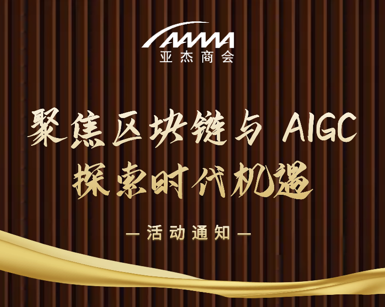 區(qū)塊鏈科普系列活動(dòng)(二) —— 聚焦區(qū)塊鏈與 AIGC，探索時(shí)代機(jī)遇