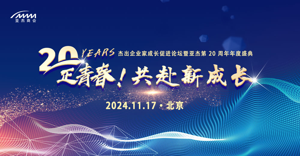 2024亞杰年會(huì)系列|倒計(jì)時(shí)3天｜帶你一圖解鎖2024年亞杰年會(huì)——