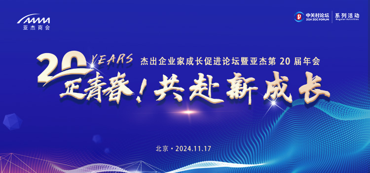 20年磨一劍，亞杰第20屆年會六大亮點閃耀京城！