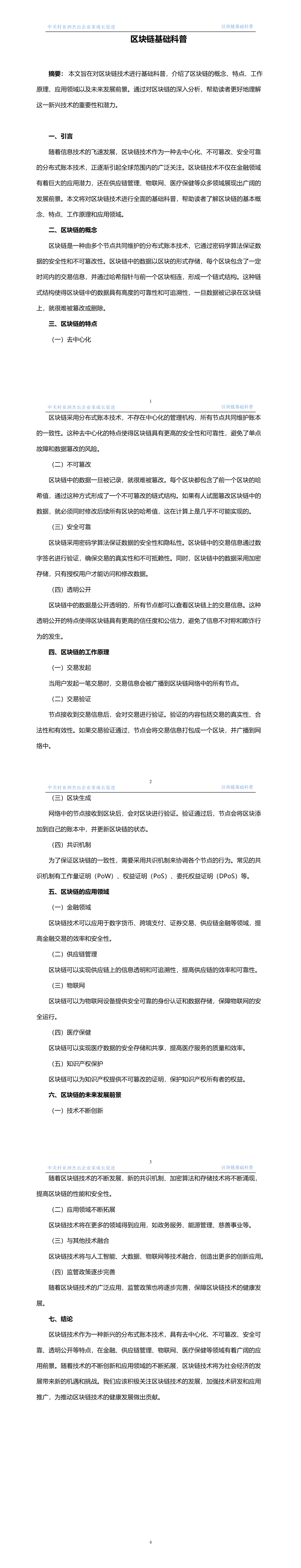 1.區塊鏈基礎科普  發布時間 2024年3月26日_01.png