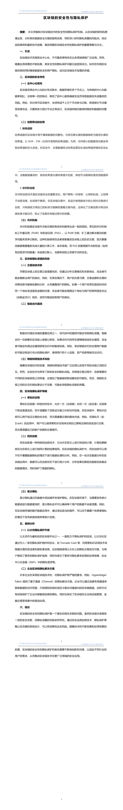 2.區(qū)塊鏈的安全性與隱私保護(hù)  發(fā)布時(shí)間2024年4月22日_01.png