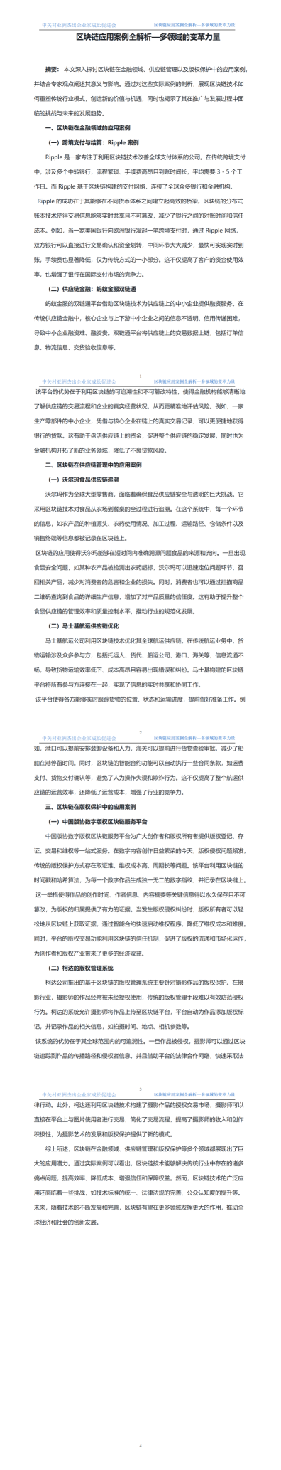 3.區(qū)塊鏈當(dāng)前應(yīng)用案例分享   發(fā)布時(shí)間2024年7月23日_01.png
