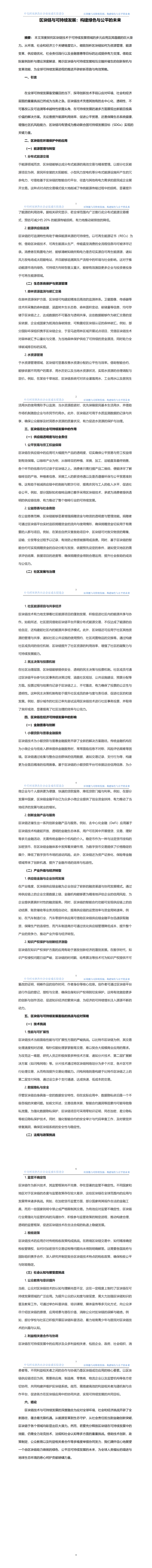 5.區塊鏈與可持續發展—構建綠色與公平的未來 發布時間2024年11月5日_01.png