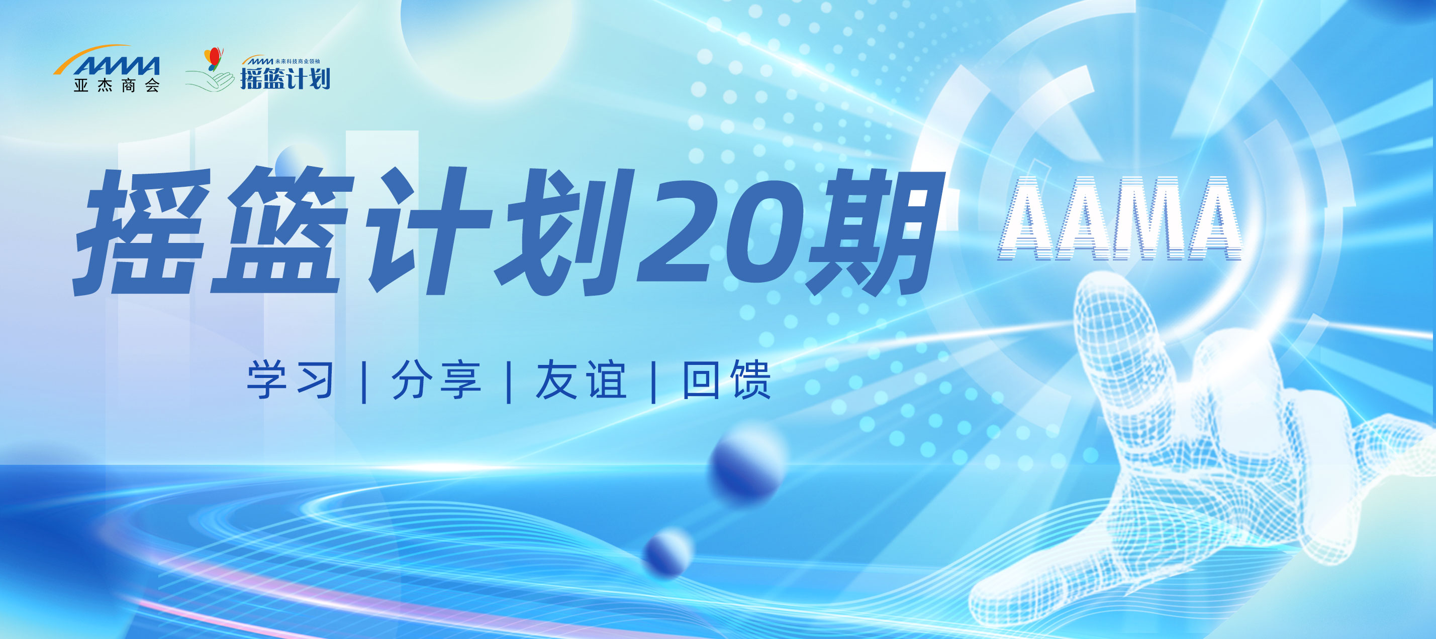 招募令｜亞杰邀你破浪前行，搖籃計(jì)劃20期招募正式開啟