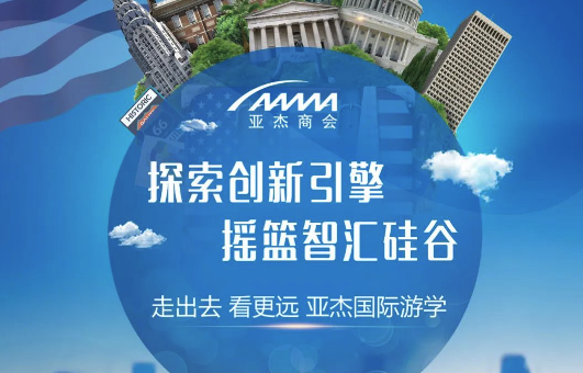 走出去 看更遠｜亞杰邀您赴美探索科技創新奧秘，等你來～