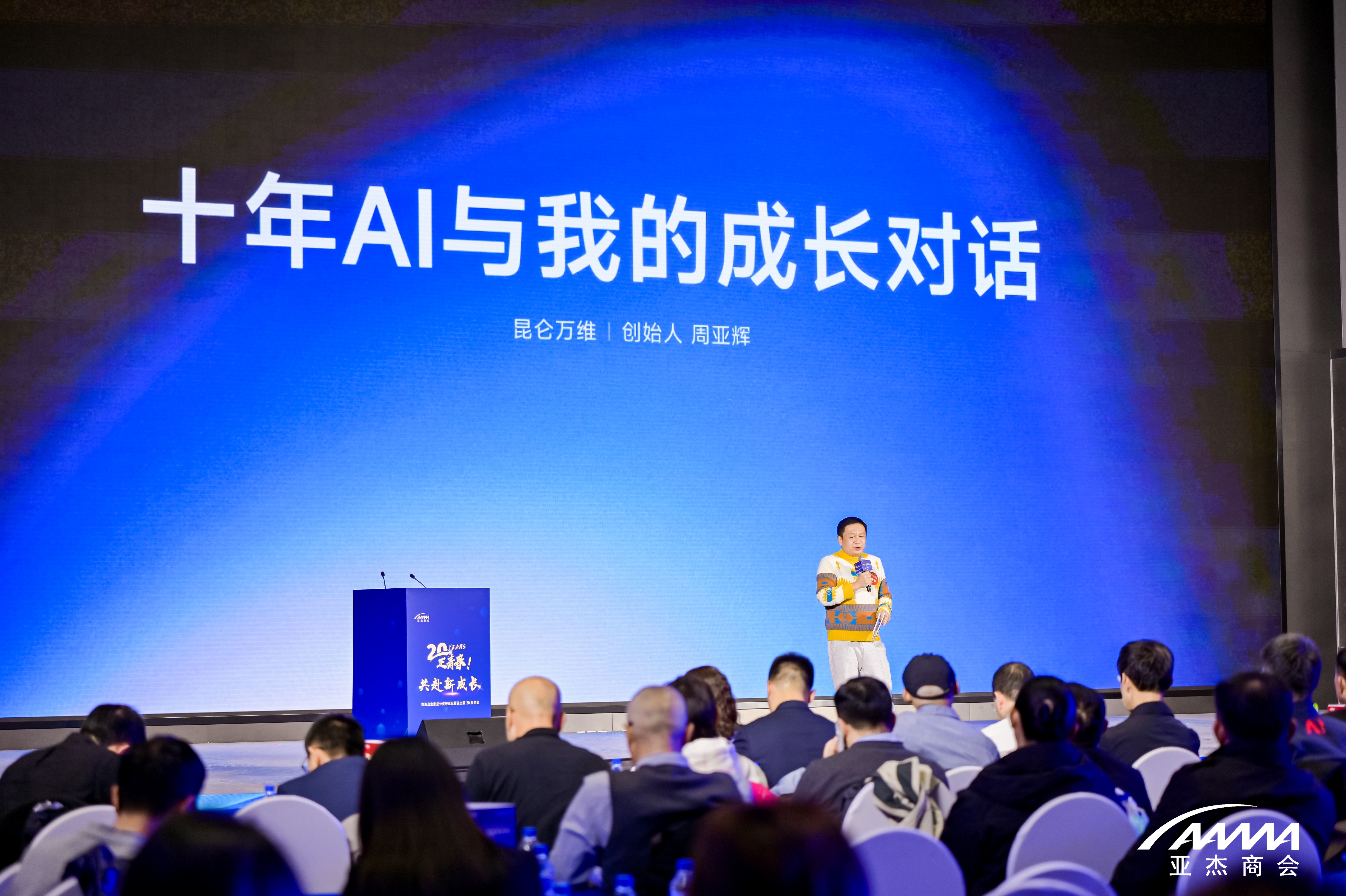 2024年亞杰年會系列｜昆侖萬維周亞輝：把握科技浪潮，抓住周期和趨勢【現場整理版】