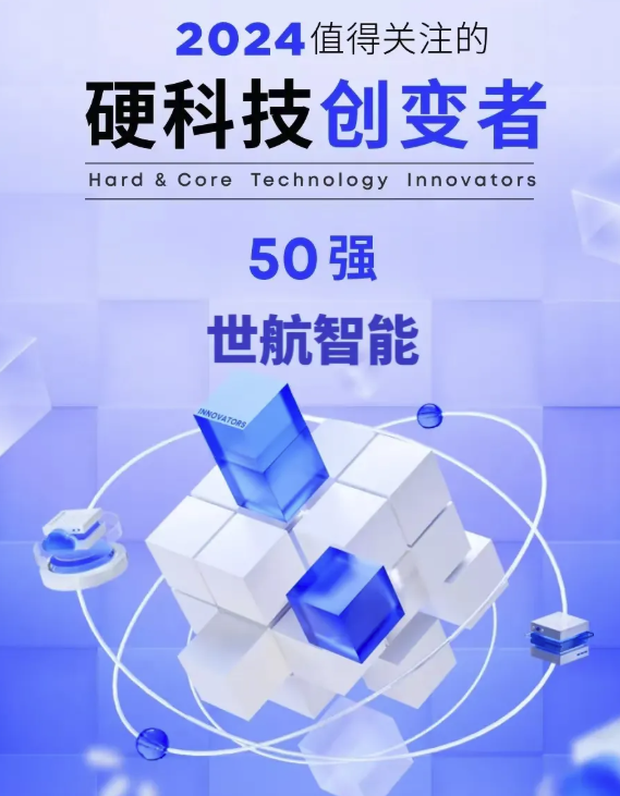 搖籃星聞｜「世航智能」入選“硬科技創(chuàng)變者50強(qiáng)”，以硬核創(chuàng)新助力海洋強(qiáng)國(guó)建設(shè)