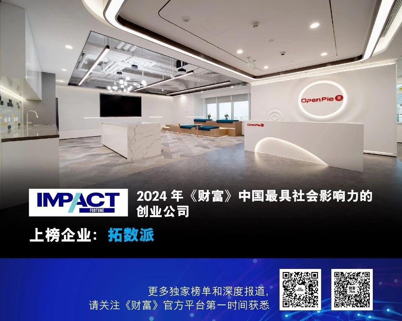 「OpenPie拓數派」榮登2024年《財富》中國最具社會影響力的創業公司｜搖籃星聞