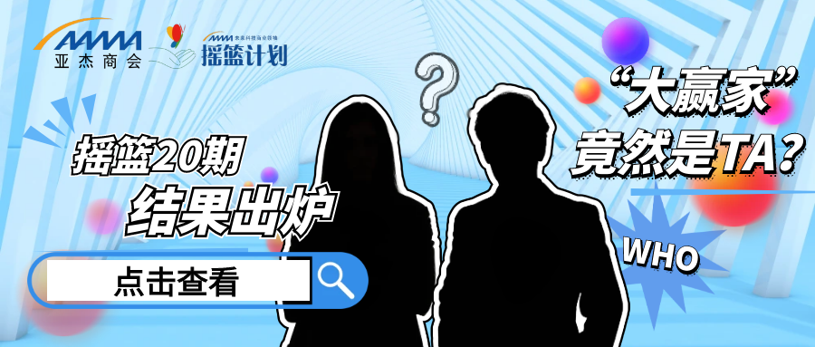 搖籃20期學(xué)員陣容公布 | 39位創(chuàng)業(yè)精英，在亞杰，與創(chuàng)同行，向新而聚！