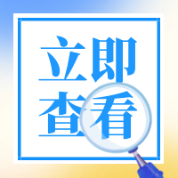 關(guān)于開(kāi)展2025年度“高創(chuàng)計(jì)劃”青年人才托舉工程候選人推薦工作的通知